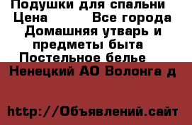 Подушки для спальни › Цена ­ 690 - Все города Домашняя утварь и предметы быта » Постельное белье   . Ненецкий АО,Волонга д.